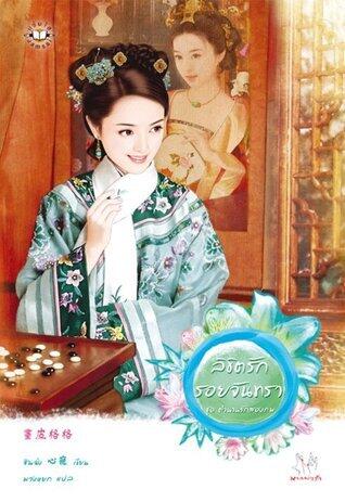 ลิขิตรักรอยจันทรา