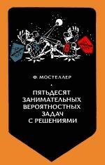 Пятьдесят занимательных вероятностных задач с решениями