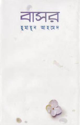 বাসর