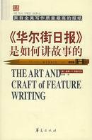 《华尔街日报》是如何讲故事的