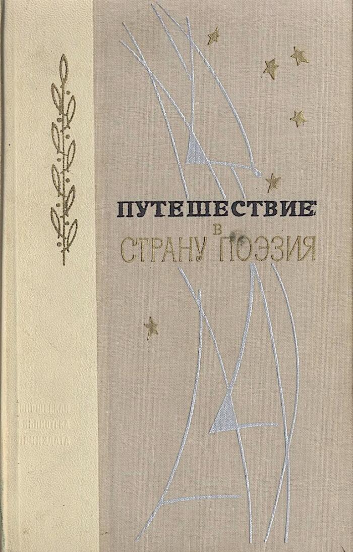 Путешествие в страну поэзия Том 1