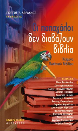 Οι Παπαγάλοι Δεν Διαβάζουν Βιβλία: Κείμενα Πολιτικής Βιβλίου