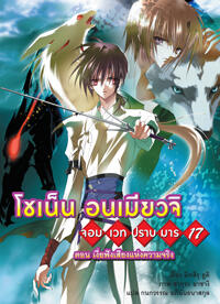 โชเน็น อนเมียวจิ จอมเวทปราบมาร ตอน เงี่ยฟังเสียงแห่งความจริง
