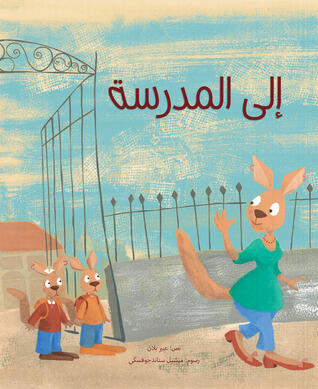 إلى المدرسة