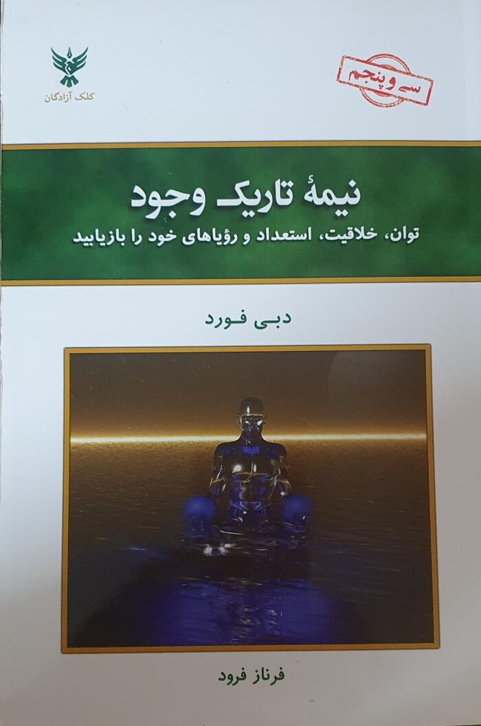 نیمه تاریک وجود