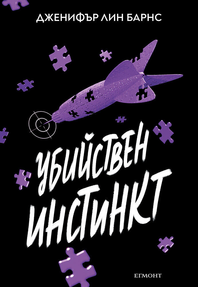 Убийствен инстинкт