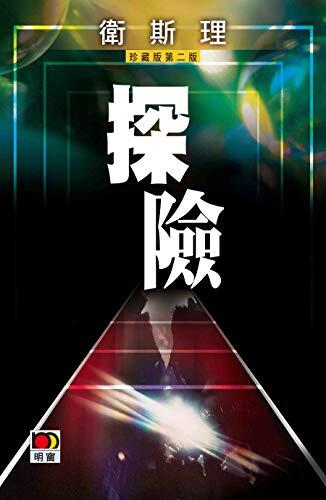 探險(修斯理故事珍藏版)