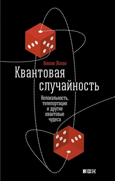 Квантовая случайность: Нелокальность, телепортация и другие квантовые чудеса