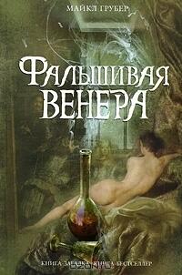 Фальшивая Венера