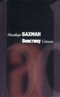 Воистину