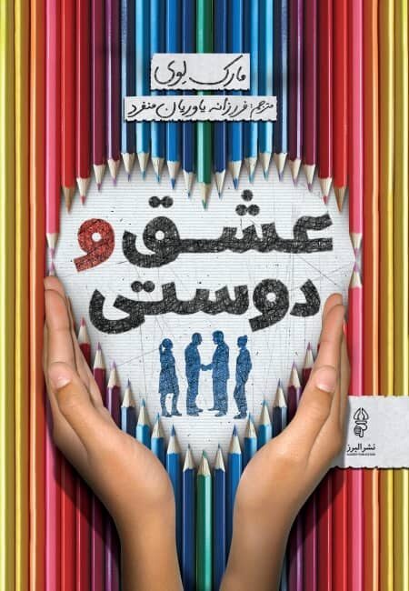 عشق و دوستی
