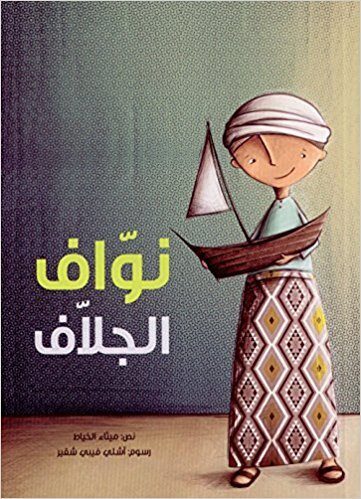 نواف الجلاف