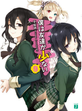 僕は友達が少ない9