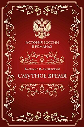 Смутное время