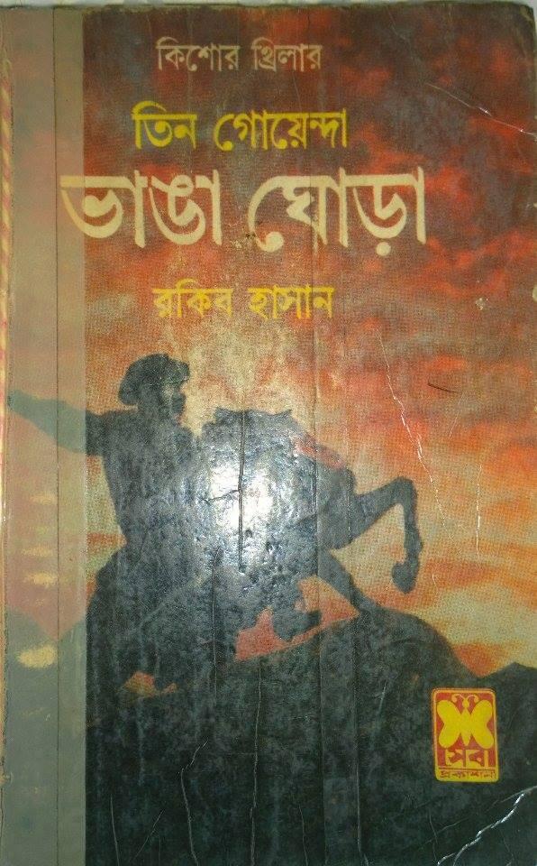ভাঙা ঘোড়া