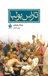 تاراس بولبا