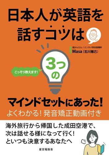 こっそり教えます。 日本人が英語を話すコツは「3つのマインドセット」にあった！: 海外旅行から帰国した成田空港で、次は話せる様になって行く！といつも決意するあなたへ