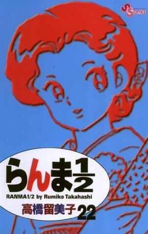 らんま½ 22 [Ranma ½ 22]