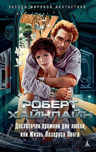 Достаточно времени для любви, или Жизнь Лазаруса Лонга