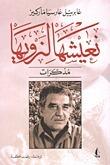 نعيشها لنرويها