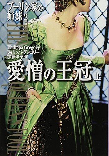 愛憎の王冠〈上〉―ブーリン家の姉妹〈2〉