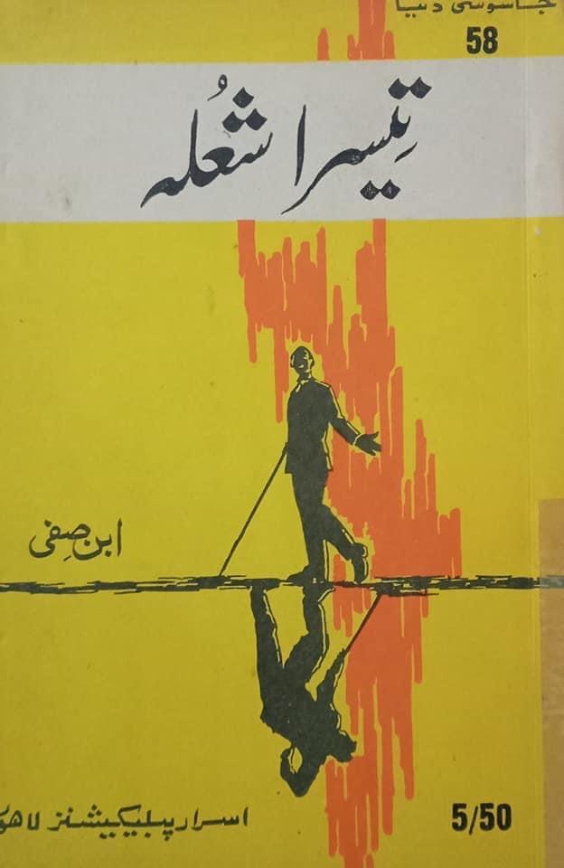 Teesra Shola (تیسرا شعلہ)