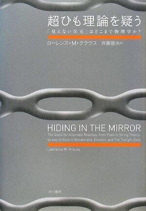超ひも理論を疑う: 見えない次元」はどこまで物理学か? [Chō himo riron o utagau: Mienai jigen wa dokomade butsurigaku ka?]