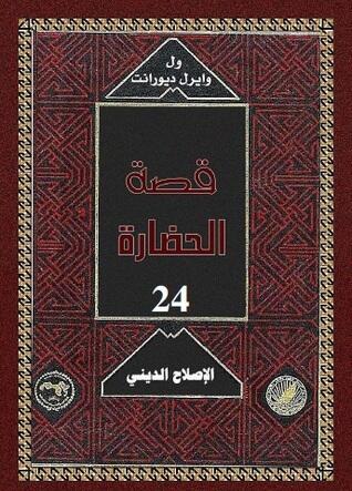 قصة الحضارة: الإصلاح الديني #3