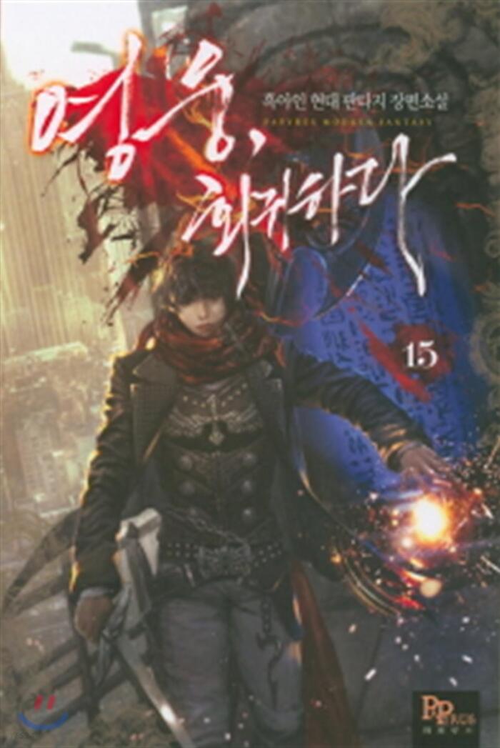 영웅, 회귀하다 15 [Yeong-ung, Hoegwihada 15]