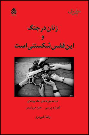 زنان در جنگ و این قفس شکستنی است