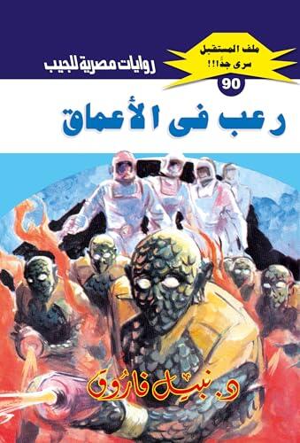 ‫رعب في الأعماق (ملف المستقبل Book 90)‬