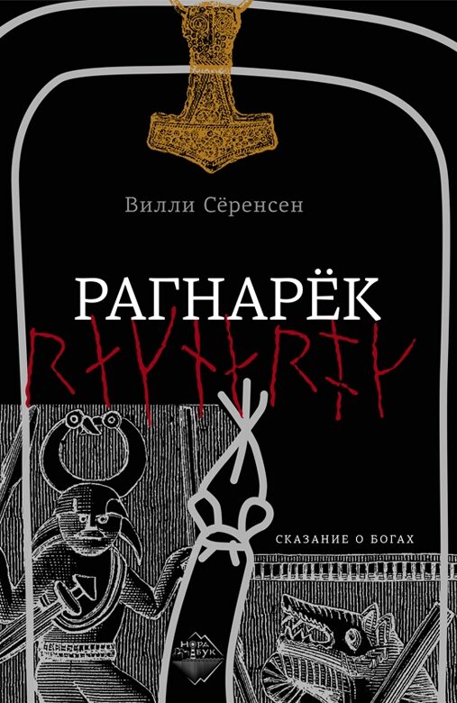 Рагнарёк: сказание о богах