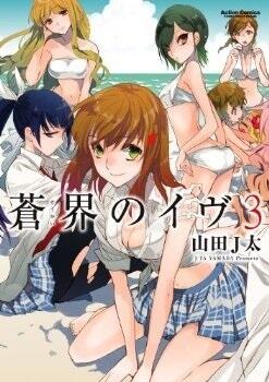 蒼界のイヴ 3