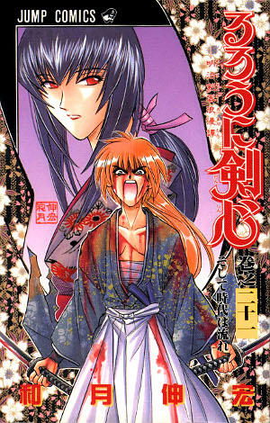 るろうに剣心 21 [Rurōni Kenshin 21]