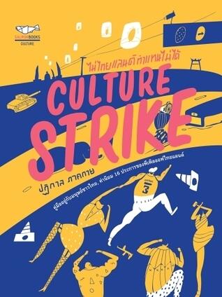 CULTURE STRIKE ไม่ไทยแลนด์ ทำแทนไม่ได้