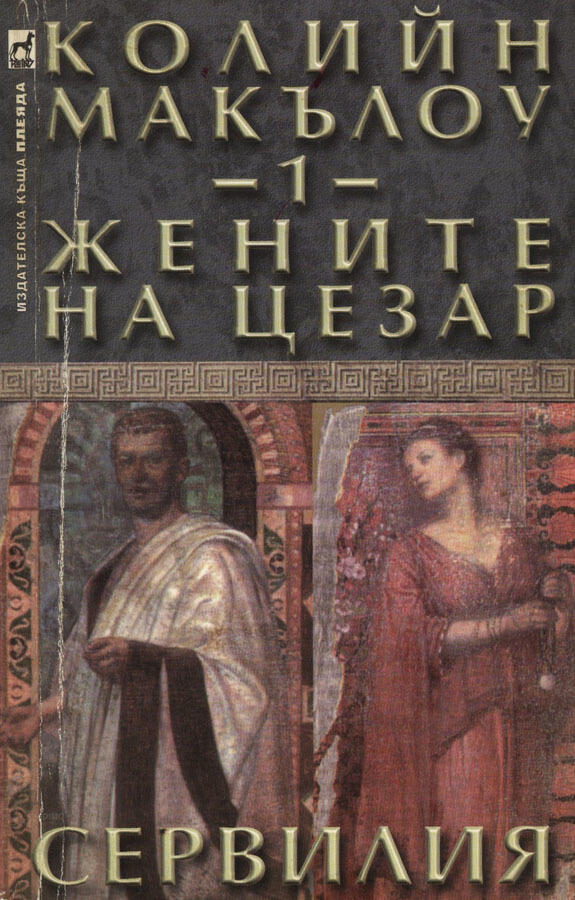 Жените на Цезар: Сервилия