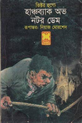 হাঞ্চব্যাক অভ নটর ডেম