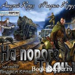 На пороге тьмы