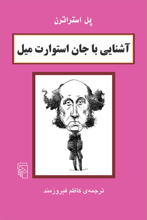 آشنایی با جان استوارت میل