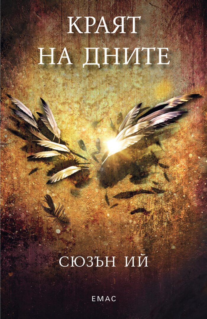 Краят на дните