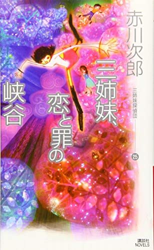 三姉妹探偵団 25: 三姉妹、恋と罪の峡谷 [Sanshimai Tanteidan 25: Sanshimai, Koi to Tsumi no Kyōkoku]