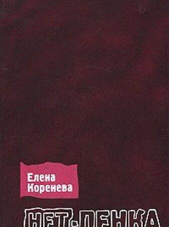 Net-lenka. Biograficheskaya proza