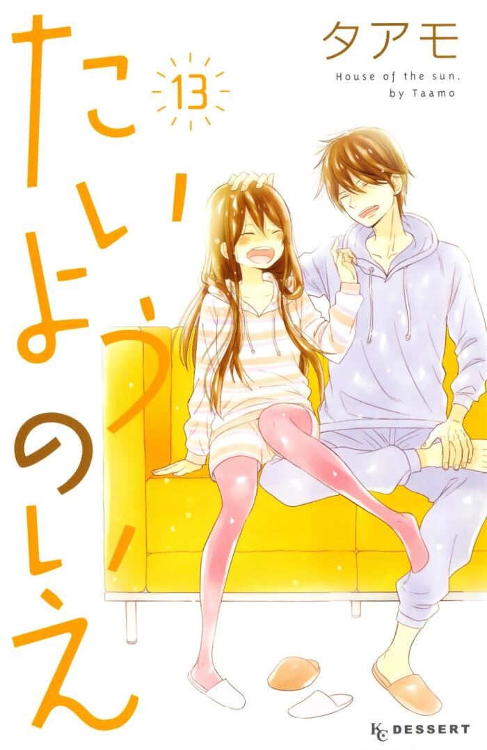たいようのいえ 13 [Taiyou no Ie 13]