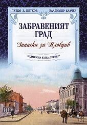 Забравеният град. Записки за Пловдив