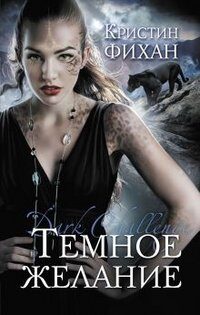 Темное желание [Temnoe zhelanie]