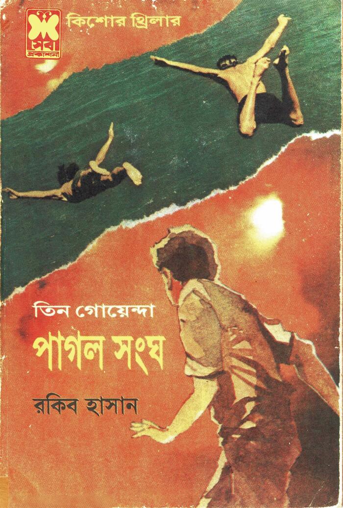 পাগল সংঘ