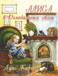 Алиса в Огледалния свят