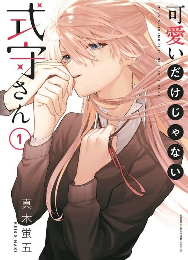 可愛いだけじゃない式守さん 1 [Kawaii dake ja Nai Shikimori-san 1]