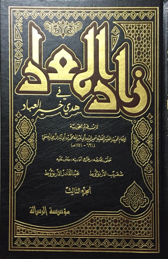 زاد المعاد في هدي خير العباد ٣