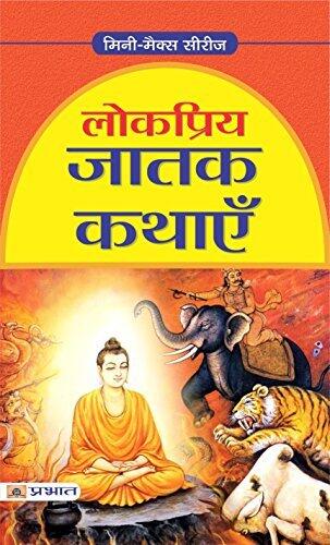 Lokpriya Jatak Kathaye: Popular Tales from the Jataka